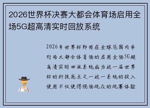 2026世界杯决赛大都会体育场启用全场5G超高清实时回放系统