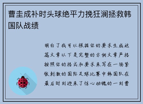曹圭成补时头球绝平力挽狂澜拯救韩国队战绩 曹圭成补时头球绝平力挽狂澜拯救韩国队战绩