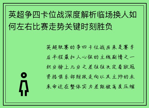 英超争四卡位战深度解析临场换人如何左右比赛走势关键时刻胜负