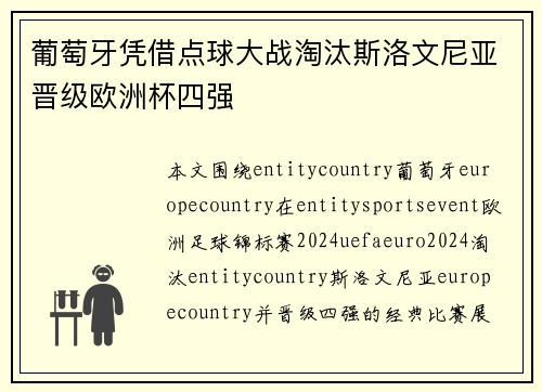 葡萄牙凭借点球大战淘汰斯洛文尼亚晋级欧洲杯四强