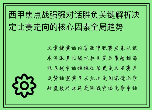 西甲焦点战强强对话胜负关键解析决定比赛走向的核心因素全局趋势 西甲焦点战强强对话胜负关键解析决定比赛走向的核心因素全局趋势