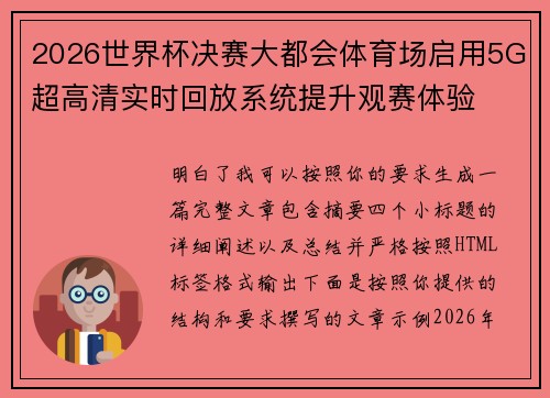 2026世界杯决赛大都会体育场启用5G超高清实时回放系统提升观赛体验 2026世界杯决赛大都会体育场启用5G超高清实时回放系统提升观赛体验