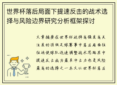 世界杯落后局面下提速反击的战术选择与风险边界研究分析框架探讨 世界杯落后局面下提速反击的战术选择与风险边界研究分析框架探讨