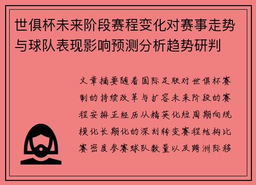 世俱杯未来阶段赛程变化对赛事走势与球队表现影响预测分析趋势研判 世俱杯未来阶段赛程变化对赛事走势与球队表现影响预测分析趋势研判