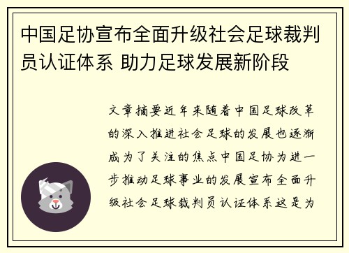 中国足协宣布全面升级社会足球裁判员认证体系 助力足球发展新阶段 中国足协宣布全面升级社会足球裁判员认证体系 助力足球发展新阶段
