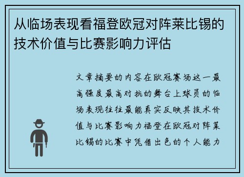 从临场表现看福登欧冠对阵莱比锡的技术价值与比赛影响力评估 从临场表现看福登欧冠对阵莱比锡的技术价值与比赛影响力评估