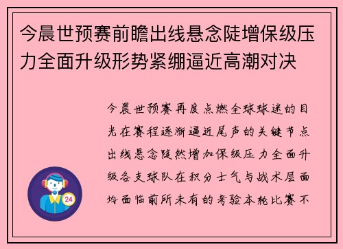 今晨世预赛前瞻出线悬念陡增保级压力全面升级形势紧绷逼近高潮对决 今晨世预赛前瞻出线悬念陡增保级压力全面升级形势紧绷逼近高潮对决
