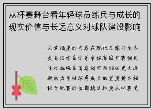 从杯赛舞台看年轻球员练兵与成长的现实价值与长远意义对球队建设影响 从杯赛舞台看年轻球员练兵与成长的现实价值与长远意义对球队建设影响