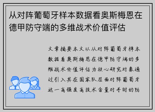 从对阵葡萄牙样本数据看奥斯梅恩在德甲防守端的多维战术价值评估 从对阵葡萄牙样本数据看奥斯梅恩在德甲防守端的多维战术价值评估