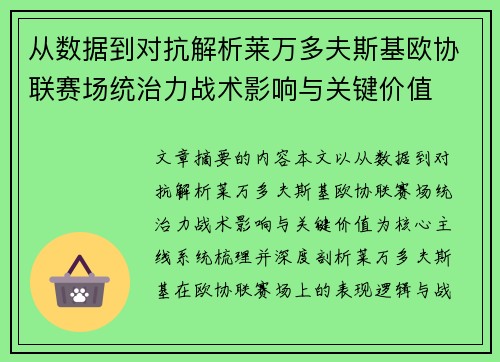 从数据到对抗解析莱万多夫斯基欧协联赛场统治力战术影响与关键价值 从数据到对抗解析莱万多夫斯基欧协联赛场统治力战术影响与关键价值