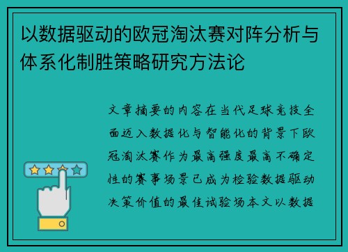 以数据驱动的欧冠淘汰赛对阵分析与体系化制胜策略研究方法论