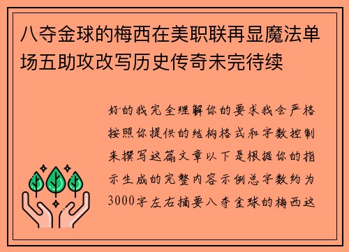 八夺金球的梅西在美职联再显魔法单场五助攻改写历史传奇未完待续 八夺金球的梅西在美职联再显魔法单场五助攻改写历史传奇未完待续