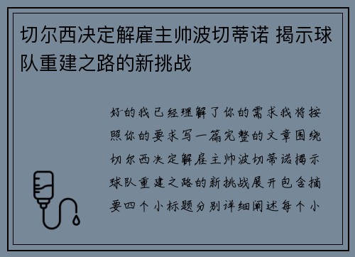 切尔西决定解雇主帅波切蒂诺 揭示球队重建之路的新挑战 切尔西决定解雇主帅波切蒂诺 揭示球队重建之路的新挑战