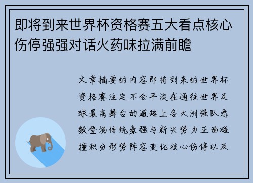 即将到来世界杯资格赛五大看点核心伤停强强对话火药味拉满前瞻