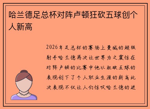 哈兰德足总杯对阵卢顿狂砍五球创个人新高