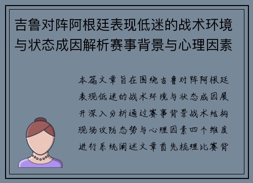 吉鲁对阵阿根廷表现低迷的战术环境与状态成因解析赛事背景与心理因素