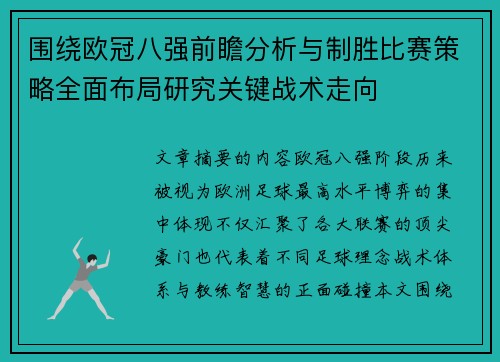 围绕欧冠八强前瞻分析与制胜比赛策略全面布局研究关键战术走向 围绕欧冠八强前瞻分析与制胜比赛策略全面布局研究关键战术走向