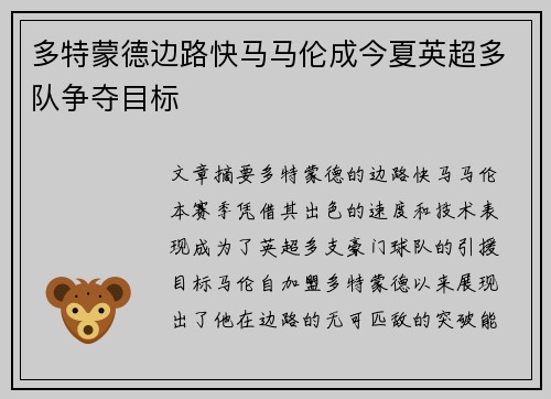 多特蒙德边路快马马伦成今夏英超多队争夺目标 多特蒙德边路快马马伦成今夏英超多队争夺目标