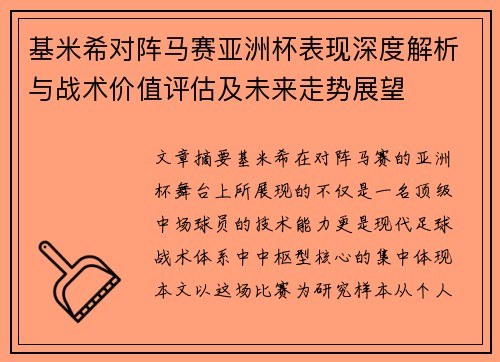 基米希对阵马赛亚洲杯表现深度解析与战术价值评估及未来走势展望 基米希对阵马赛亚洲杯表现深度解析与战术价值评估及未来走势展望