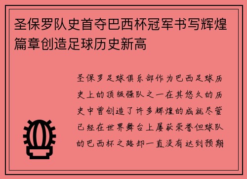 圣保罗队史首夺巴西杯冠军书写辉煌篇章创造足球历史新高