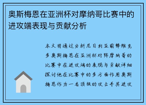 奥斯梅恩在亚洲杯对摩纳哥比赛中的进攻端表现与贡献分析 奥斯梅恩在亚洲杯对摩纳哥比赛中的进攻端表现与贡献分析