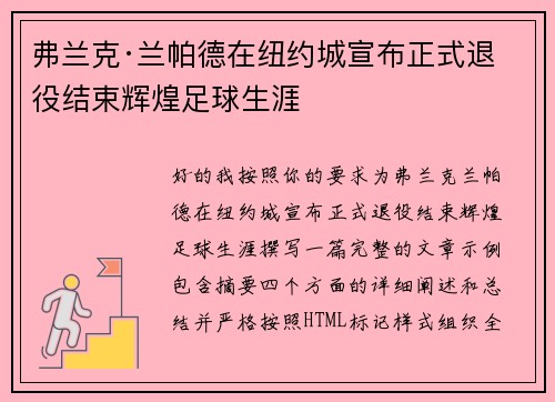 弗兰克·兰帕德在纽约城宣布正式退役结束辉煌足球生涯