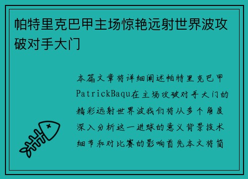 帕特里克巴甲主场惊艳远射世界波攻破对手大门