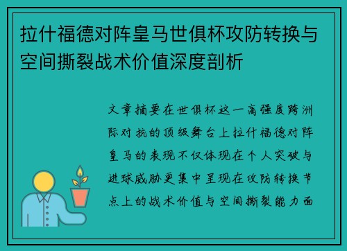 拉什福德对阵皇马世俱杯攻防转换与空间撕裂战术价值深度剖析