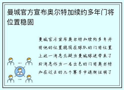 曼城官方宣布奥尔特加续约多年门将位置稳固