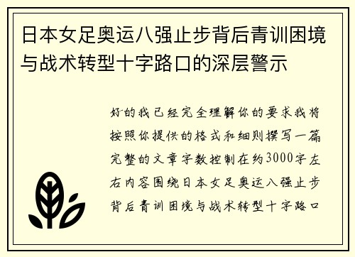 日本女足奥运八强止步背后青训困境与战术转型十字路口的深层警示
