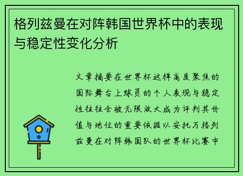 格列兹曼在对阵韩国世界杯中的表现与稳定性变化分析