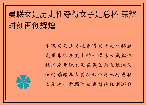 曼联女足历史性夺得女子足总杯 荣耀时刻再创辉煌