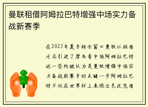曼联租借阿姆拉巴特增强中场实力备战新赛季