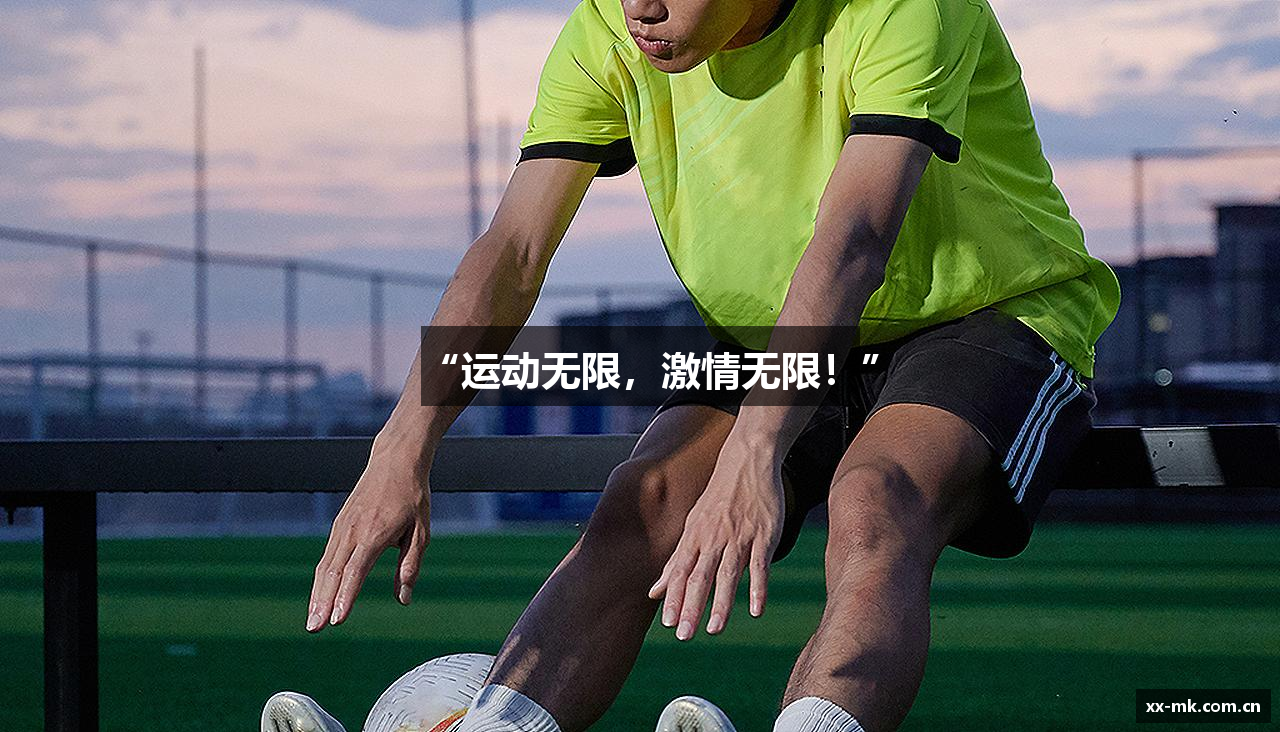 “运动无限，激情无限！”